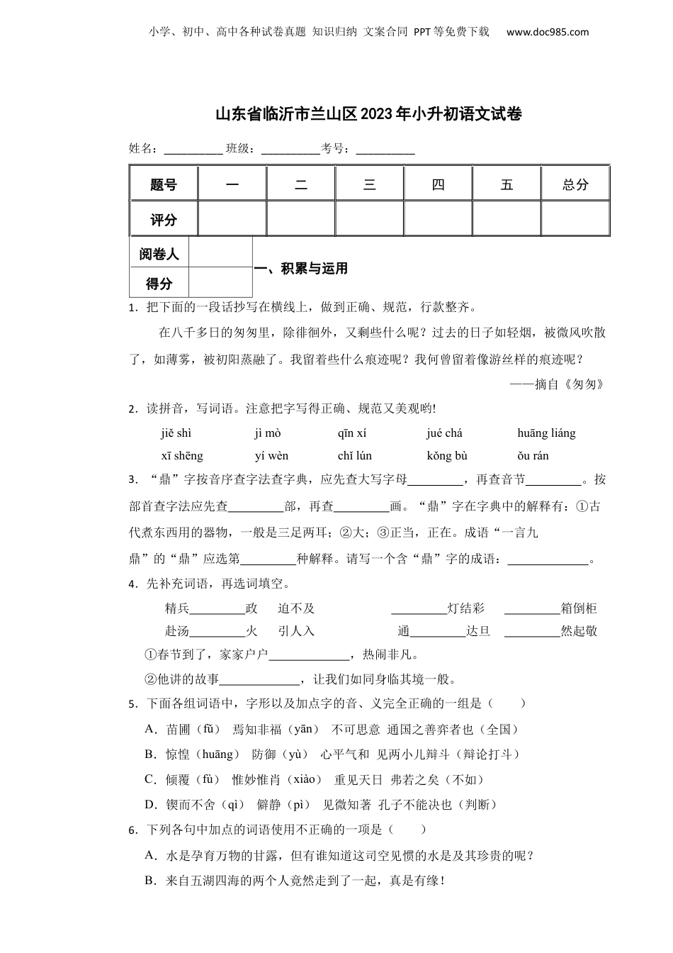 2023年山东省临沂市兰山区小升初语文真题试卷-附解析答案.docx