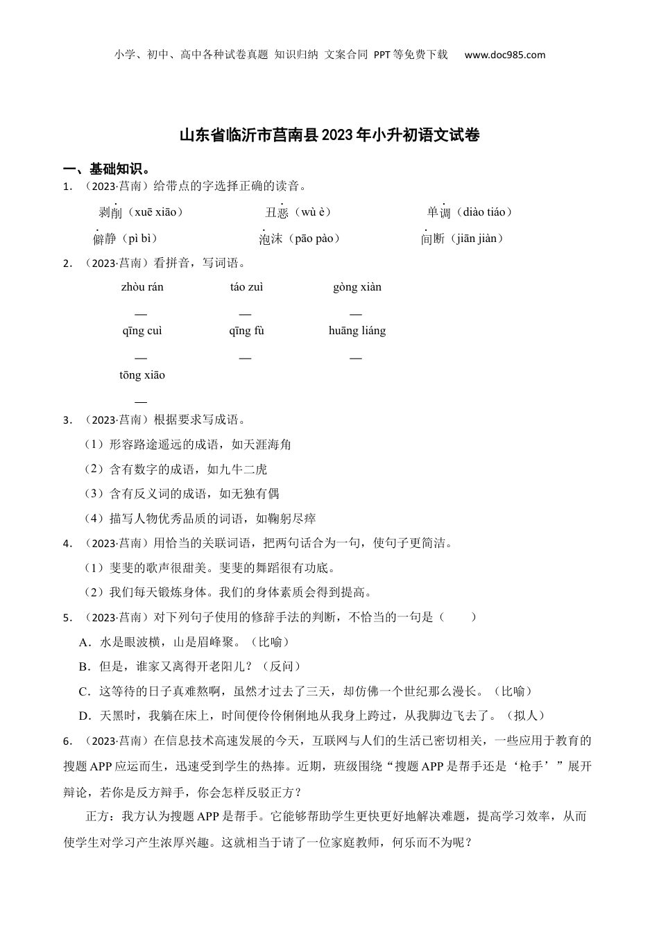 山东省临沂市莒南县2023年小升初语文试卷(学生版).docx