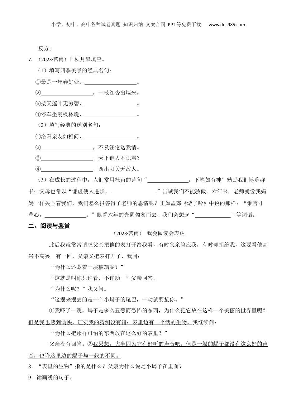 山东省临沂市莒南县2023年小升初语文试卷(学生版).docx