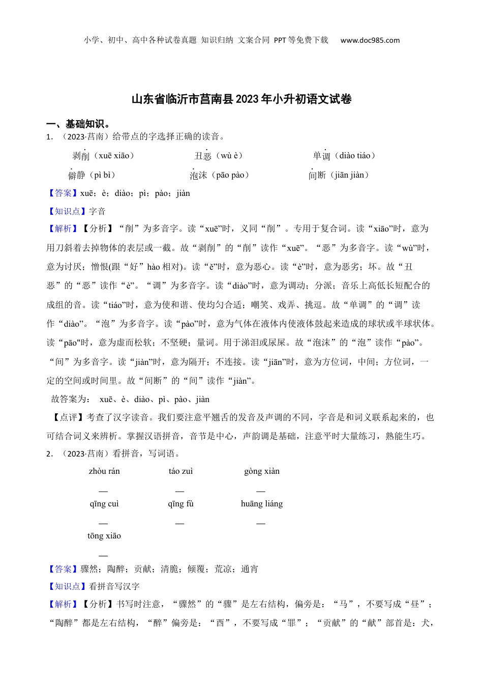 山东省临沂市莒南县2023年小升初语文试卷(教师版).docx