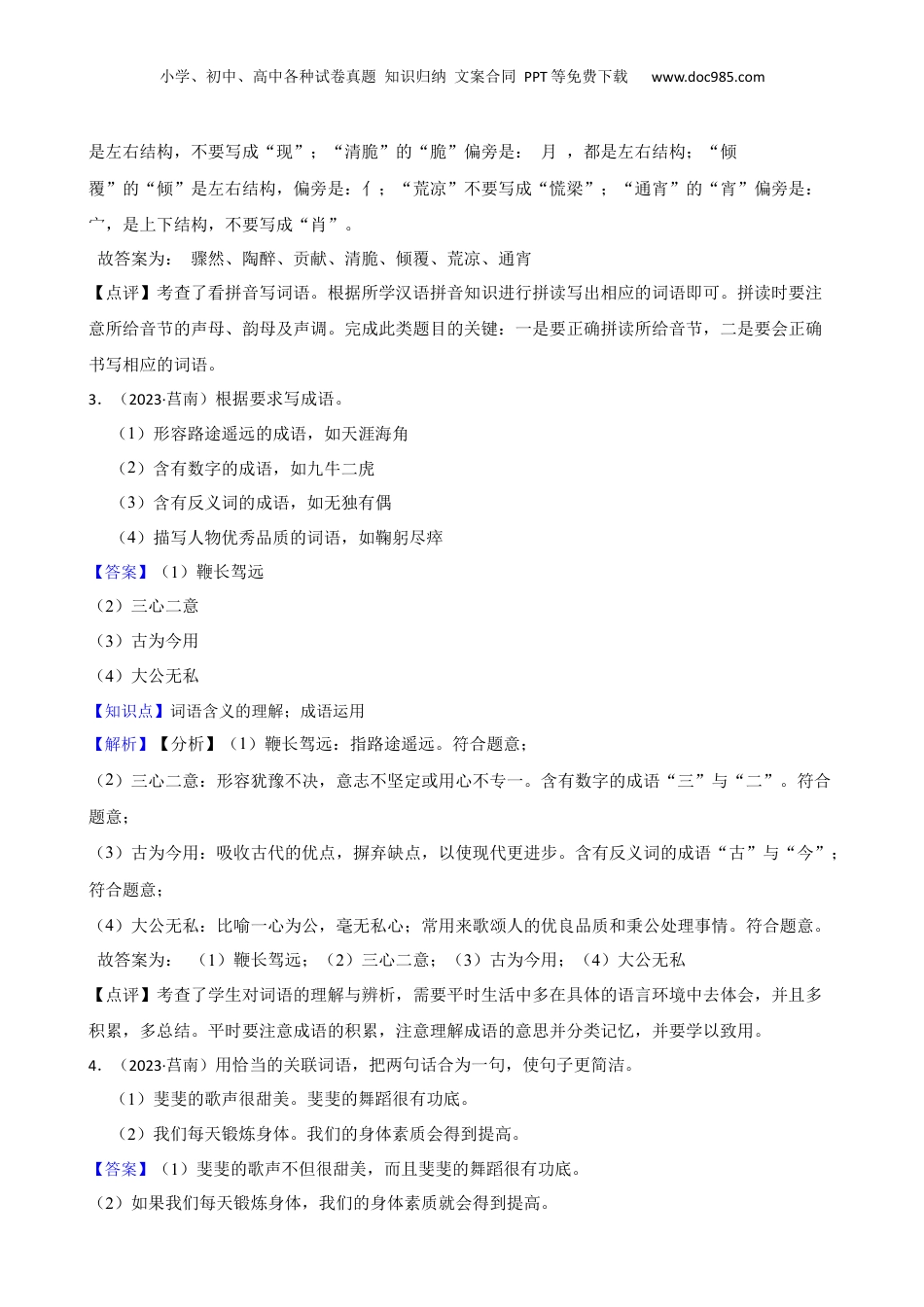 山东省临沂市莒南县2023年小升初语文试卷(教师版).docx