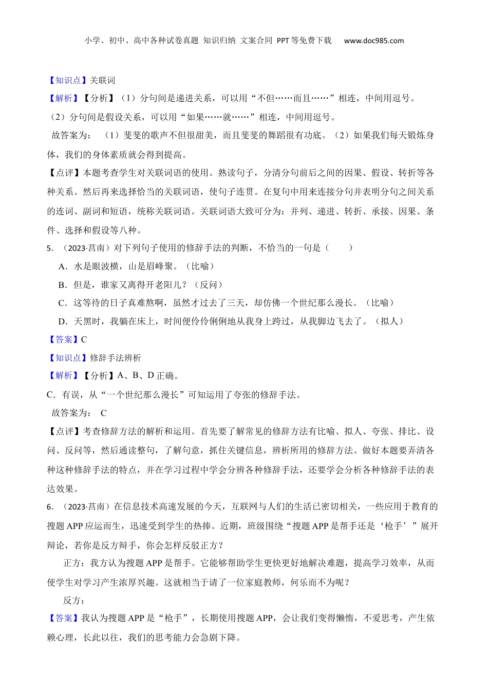 山东省临沂市莒南县2023年小升初语文试卷(教师版).docx