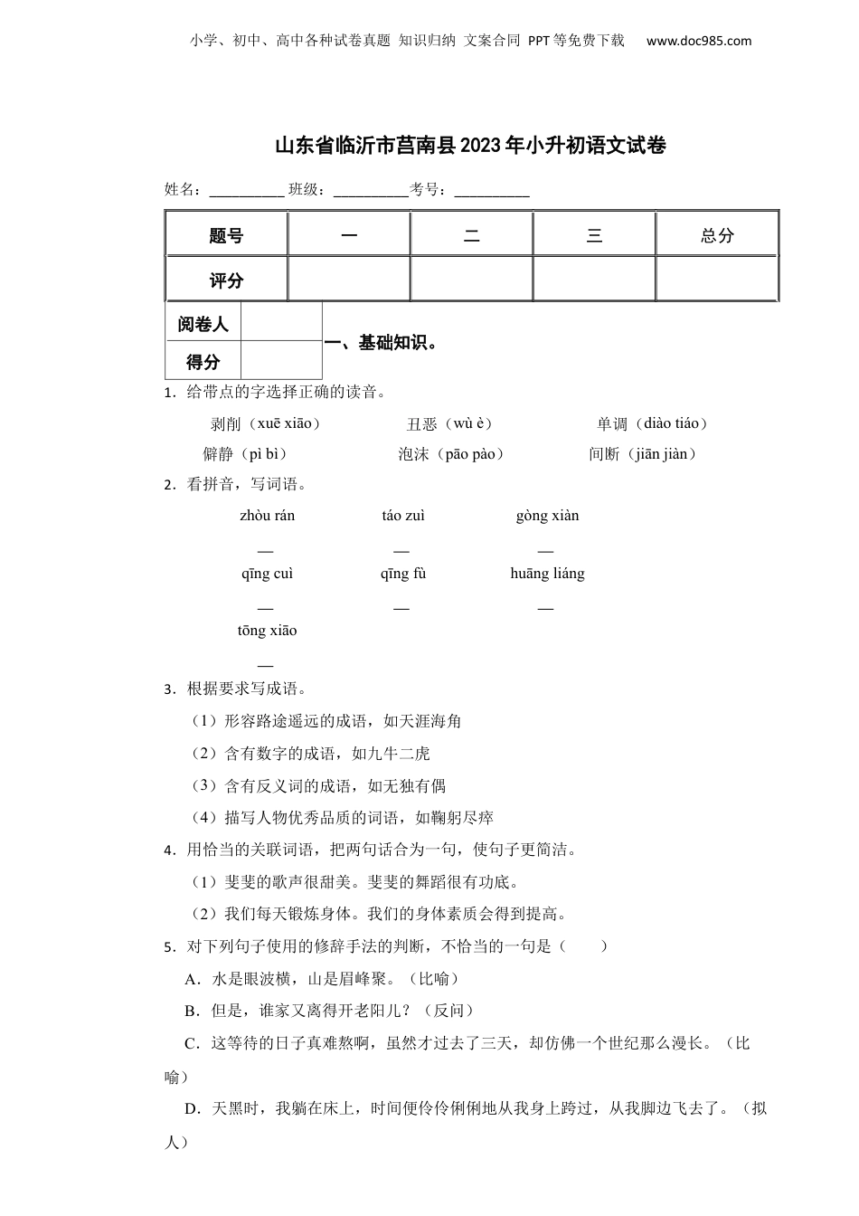 2023年山东省临沂市莒南县小升初语文真题试卷-附解析答案.docx
