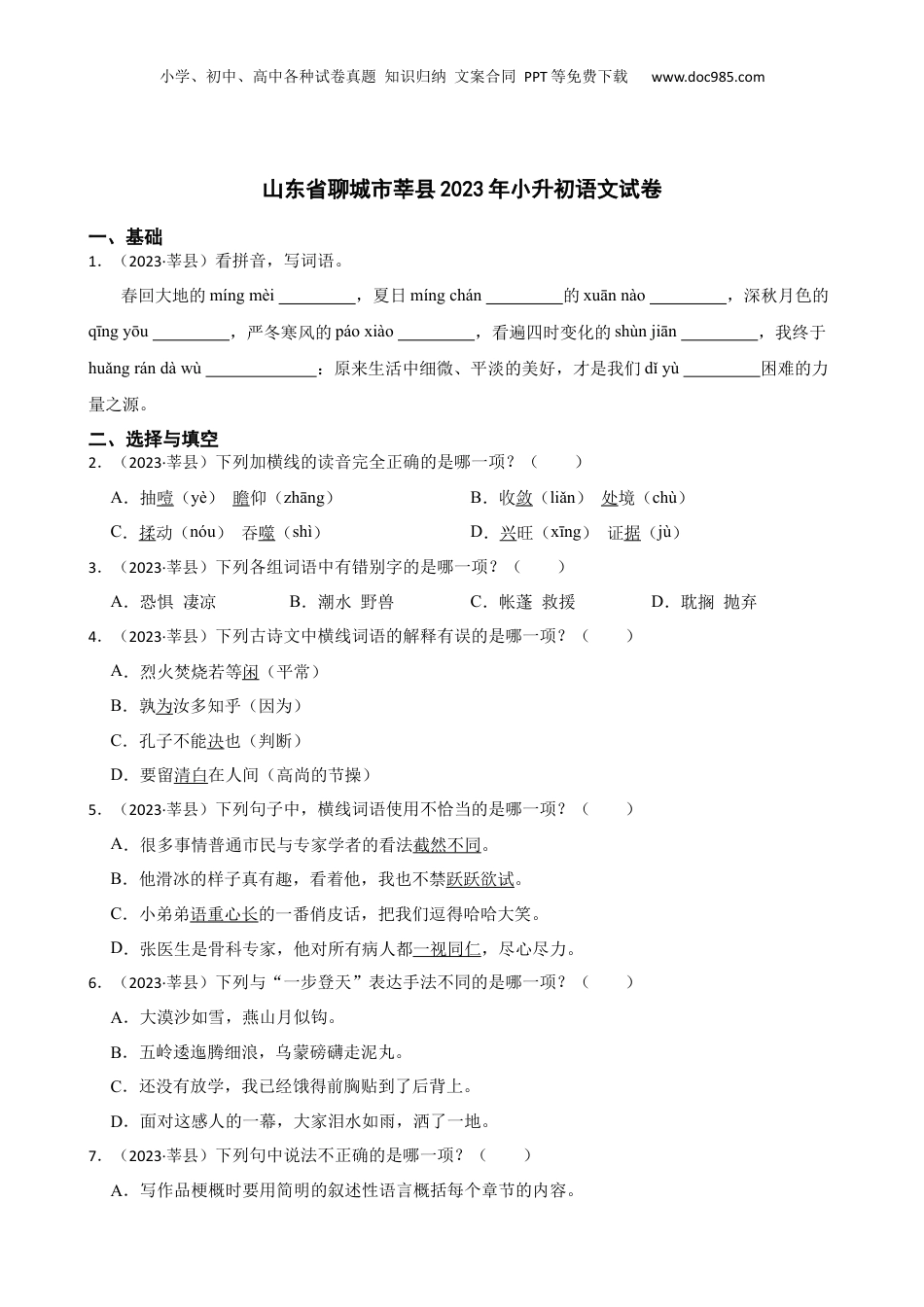 山东省聊城市莘县2023年小升初语文试卷(学生版).docx