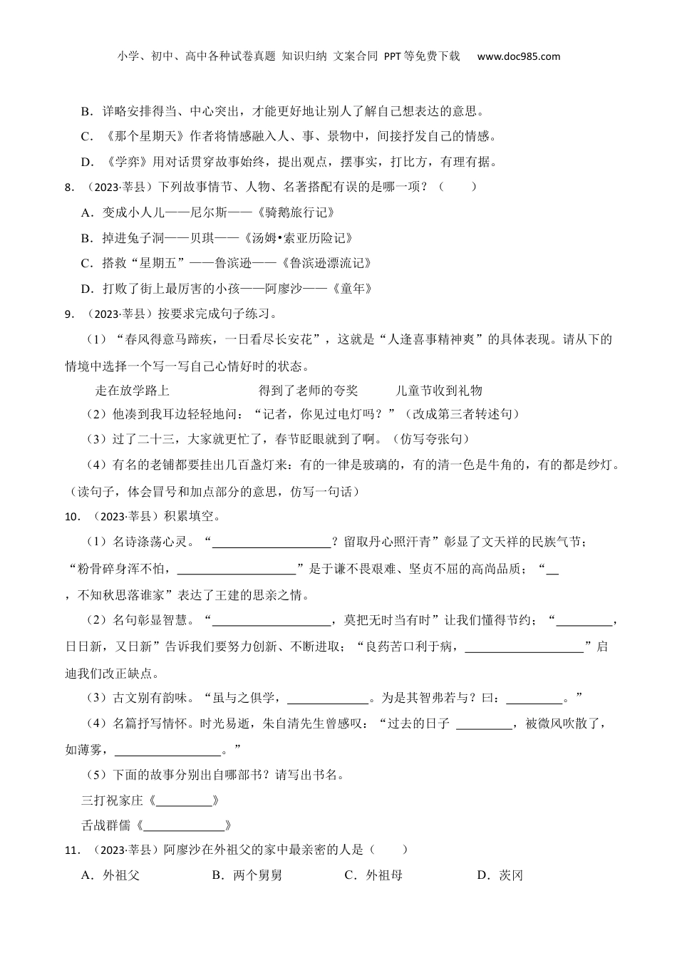 山东省聊城市莘县2023年小升初语文试卷(学生版).docx