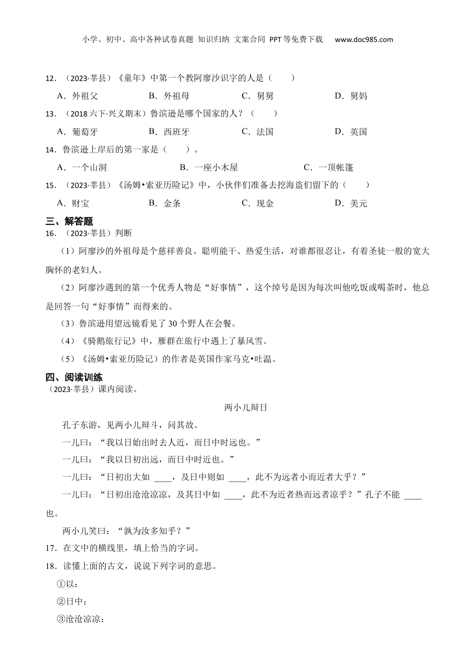 山东省聊城市莘县2023年小升初语文试卷(学生版).docx