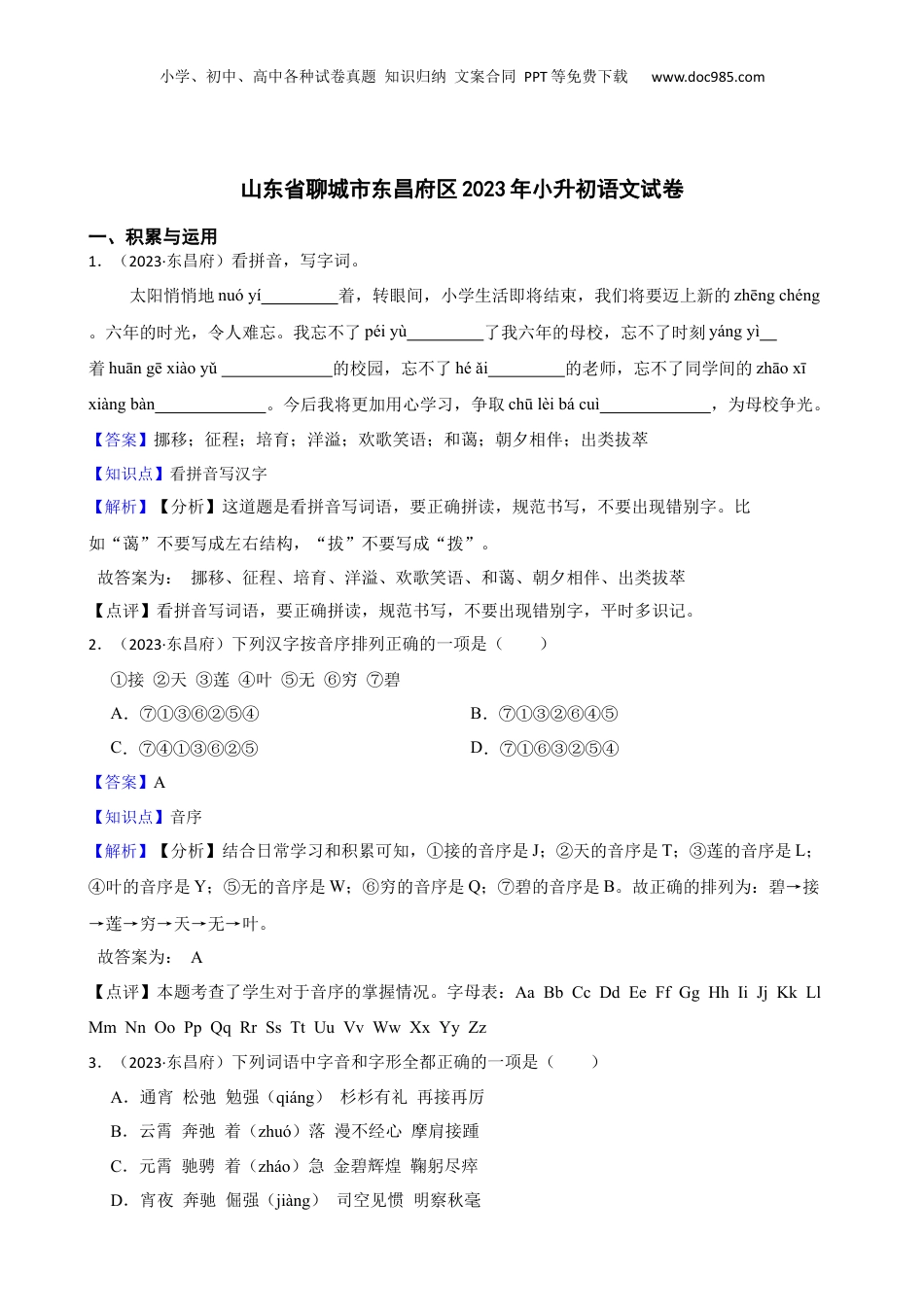 山东省聊城市东昌府区2023年小升初语文试卷(教师版).docx