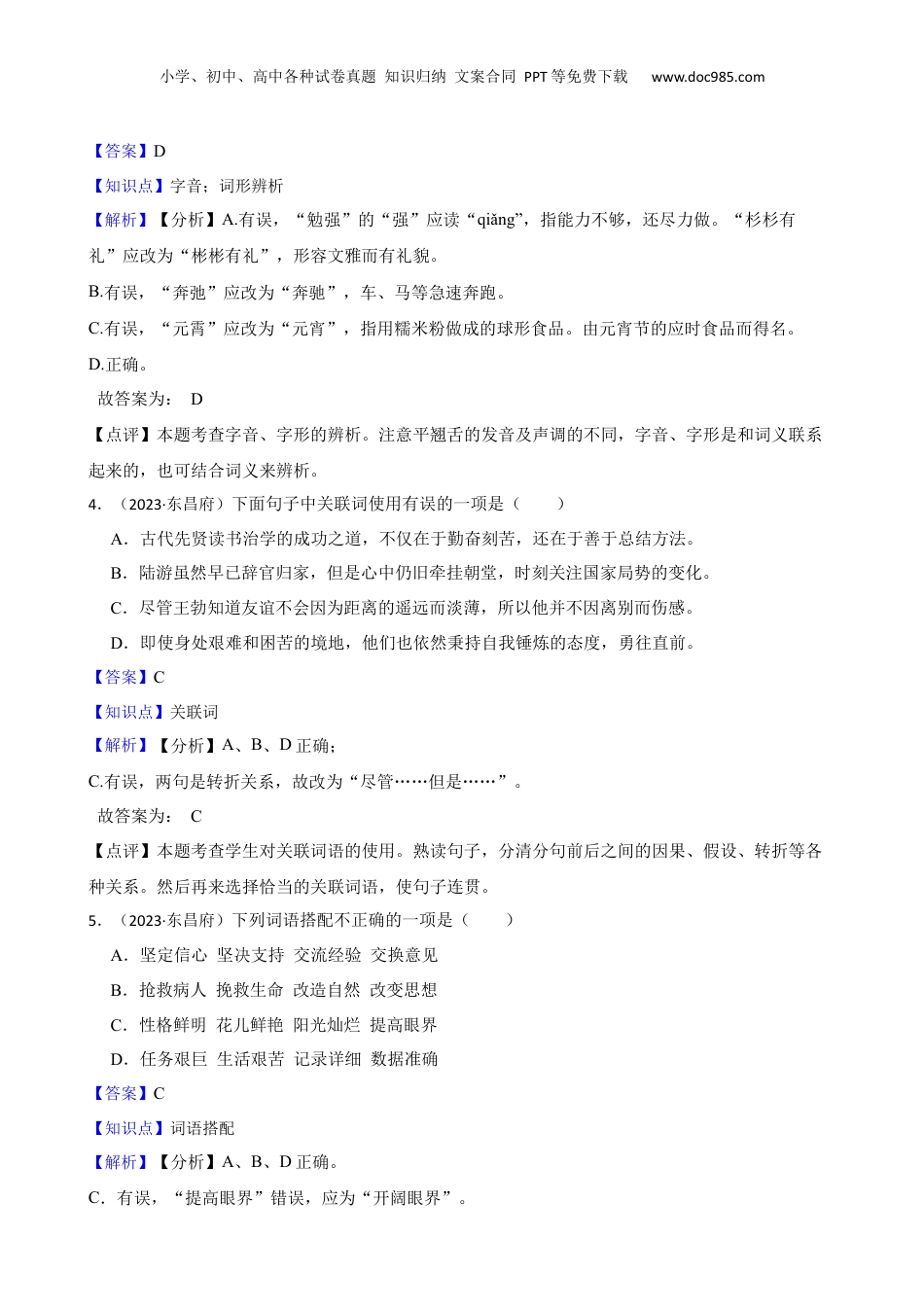 山东省聊城市东昌府区2023年小升初语文试卷(教师版).docx