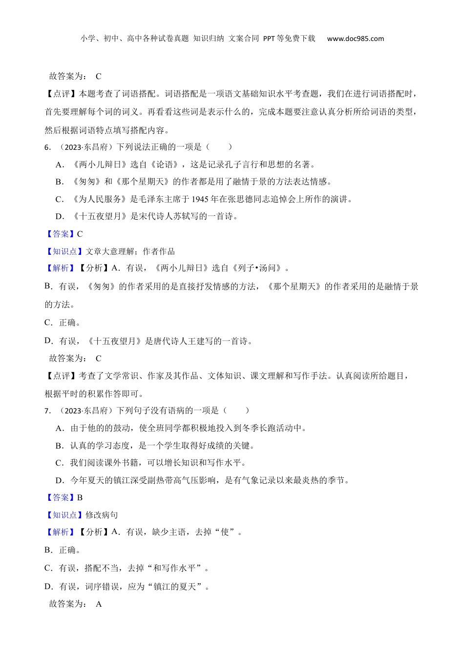 山东省聊城市东昌府区2023年小升初语文试卷(教师版).docx