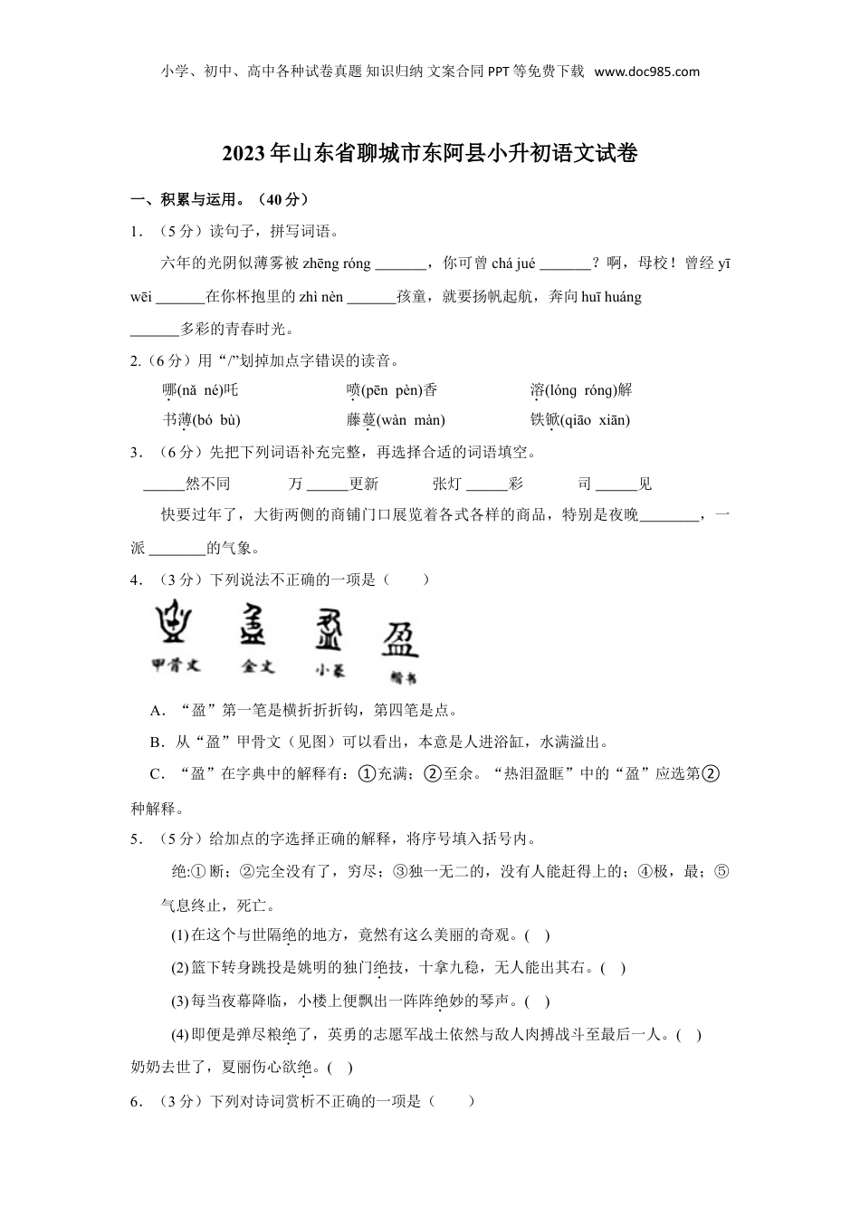 2023年山东省聊城市东阿县小升初语文试卷（含答案）.doc