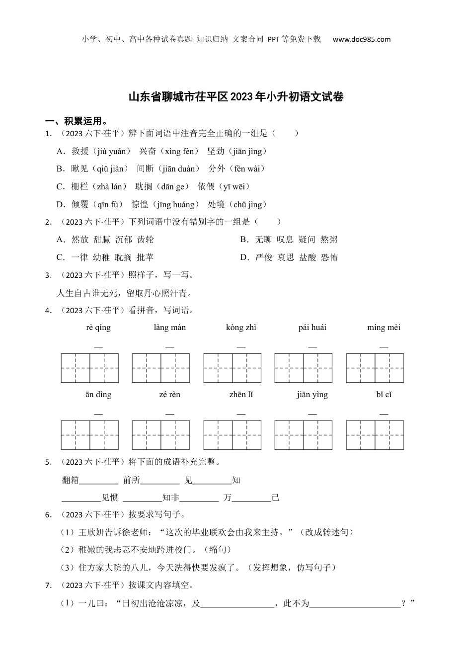 山东省聊城市茌平区2023年小升初语文试卷(学生版).docx
