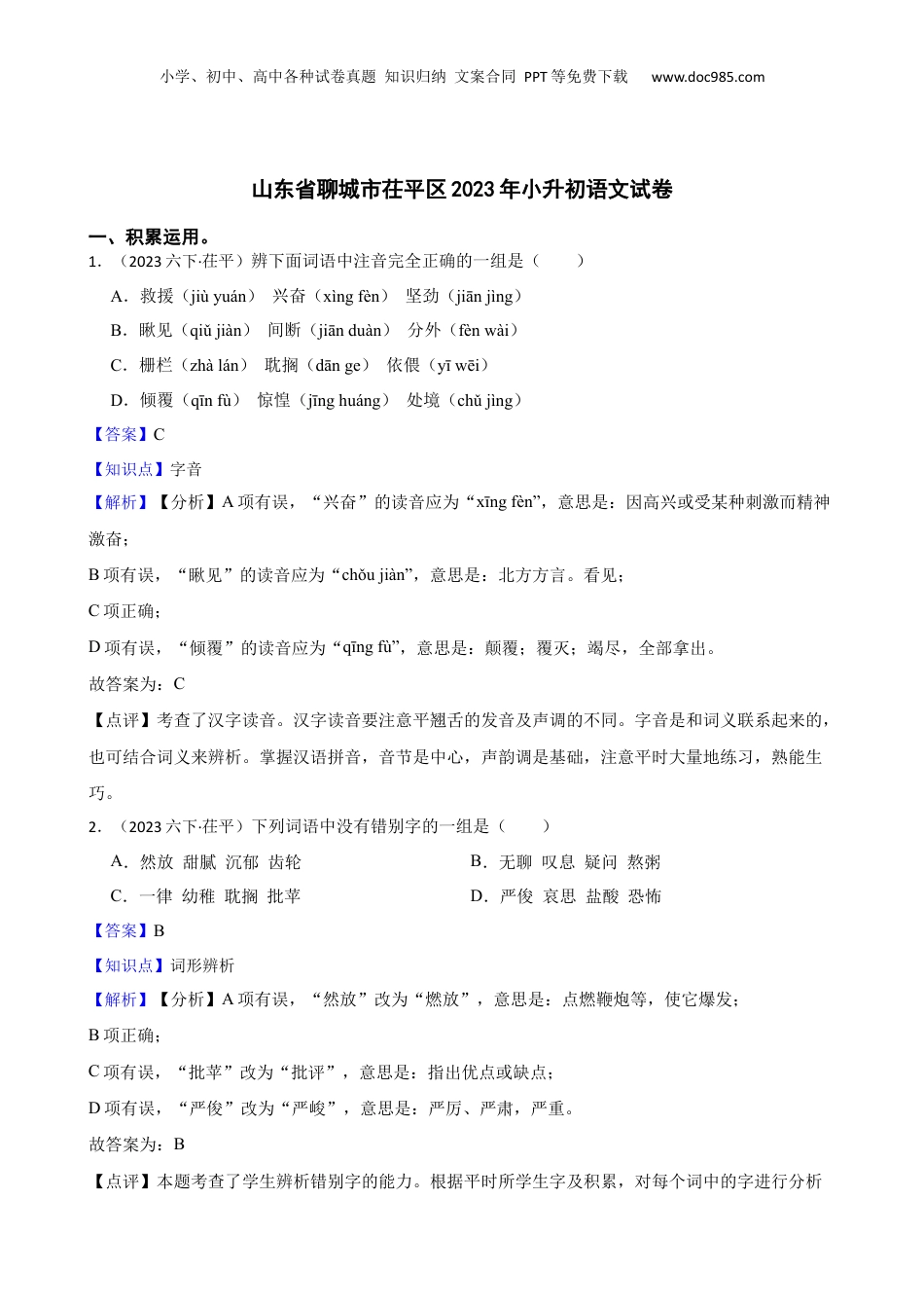 山东省聊城市茌平区2023年小升初语文试卷(教师版).docx