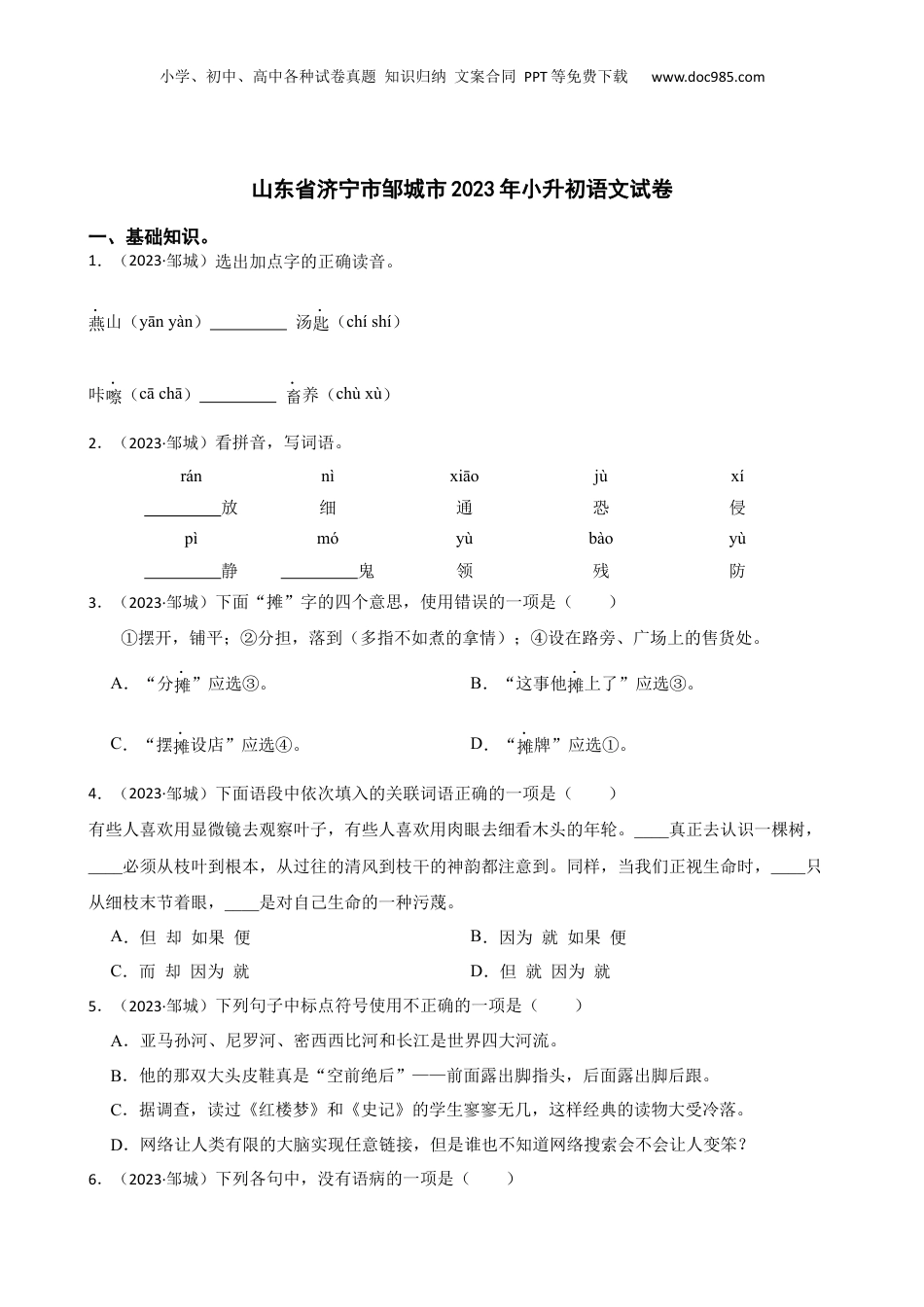 山东省济宁市邹城市2023年小升初语文试卷(学生版).docx