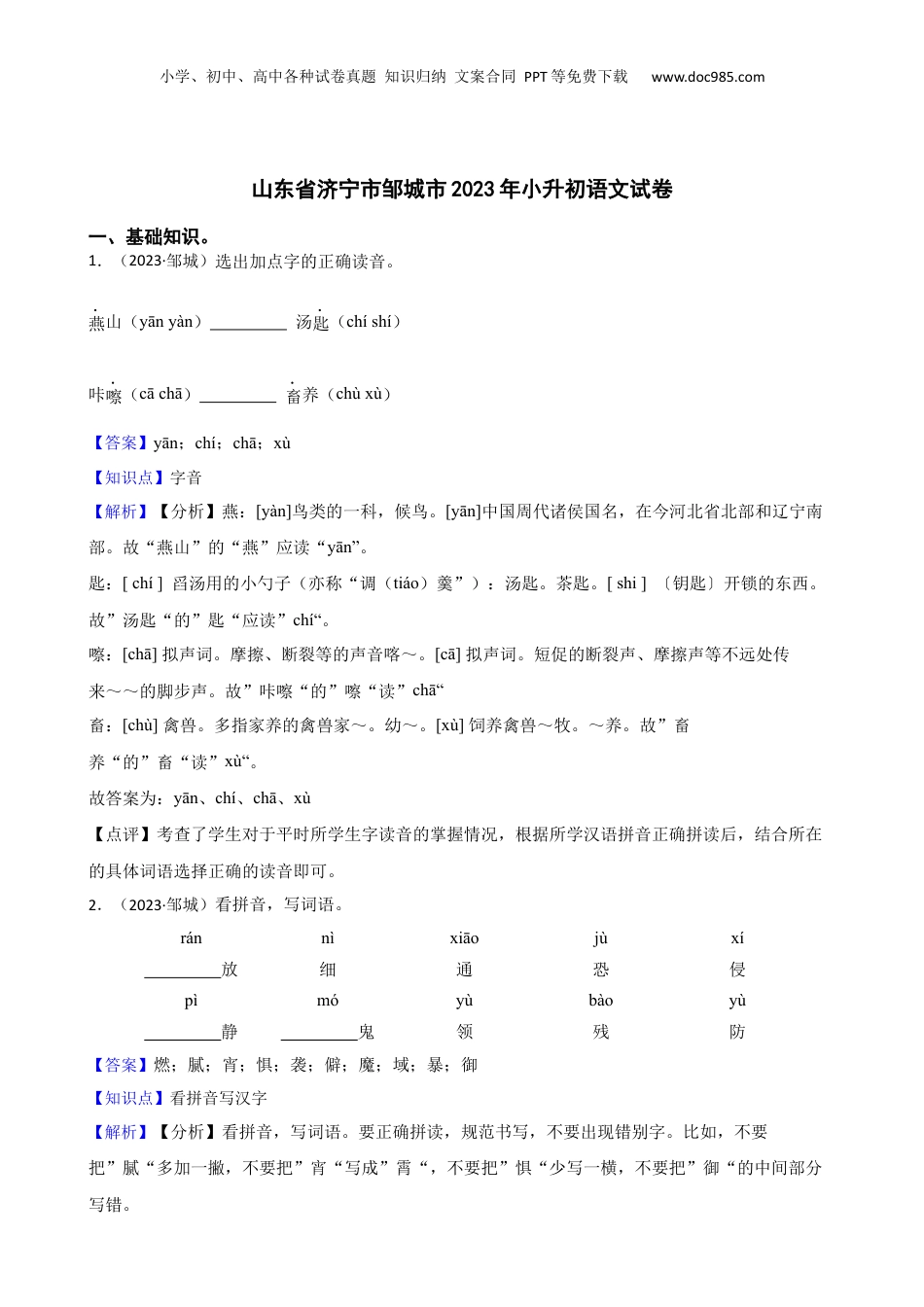山东省济宁市邹城市2023年小升初语文试卷(教师版).docx