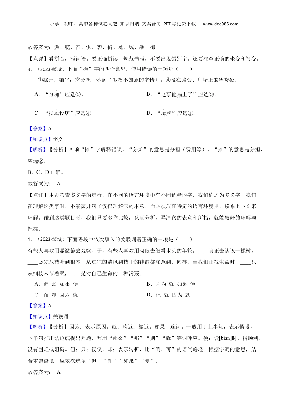 山东省济宁市邹城市2023年小升初语文试卷(教师版).docx
