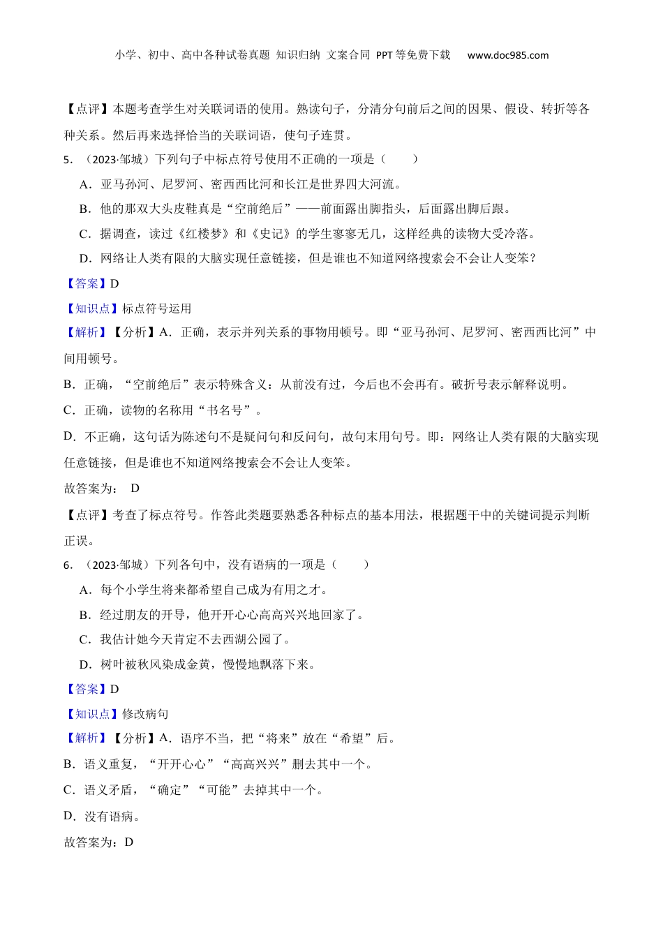 山东省济宁市邹城市2023年小升初语文试卷(教师版).docx