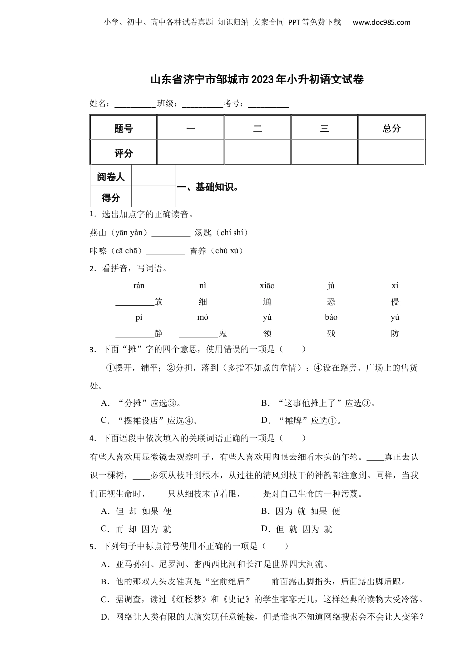 2023年山东省济宁市邹城市小升初语文真题试卷-附解析答案.docx