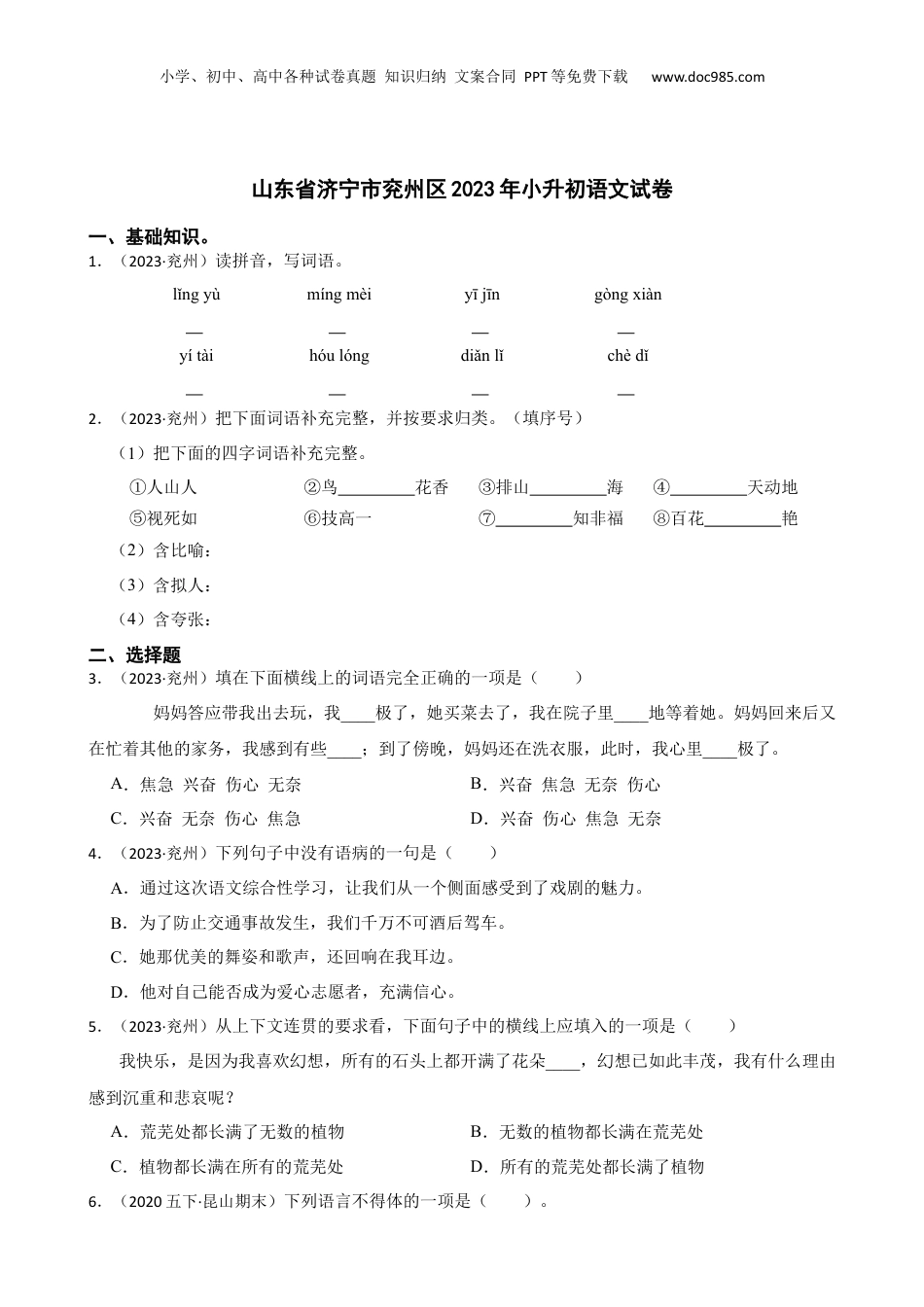 山东省济宁市兖州区2023年小升初语文试卷(学生版).docx