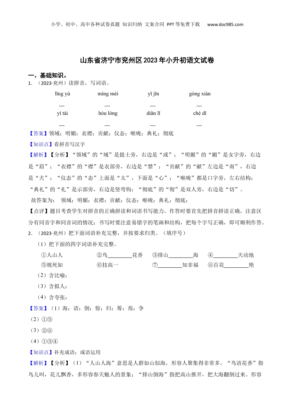 山东省济宁市兖州区2023年小升初语文试卷(教师版).docx