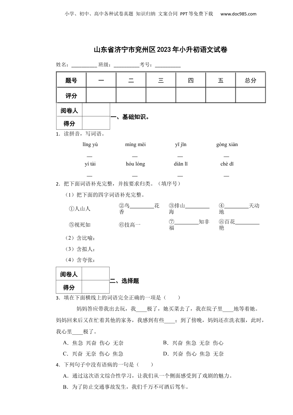 2023年山东省济宁市兖州区小升初语文真题试卷-附解析答案.docx