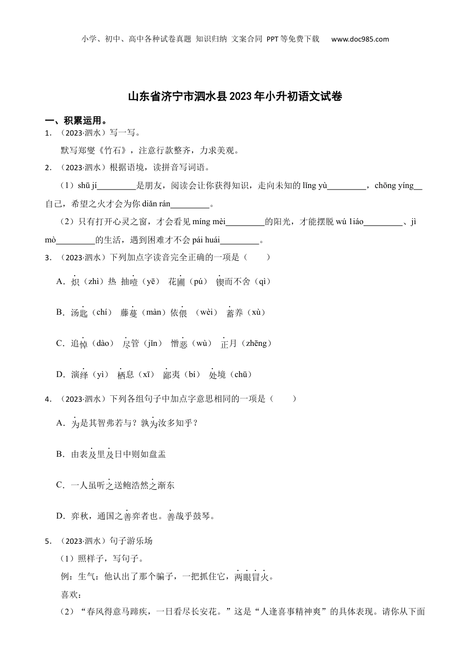 山东省济宁市泗水县2023年小升初语文试卷(学生版).docx