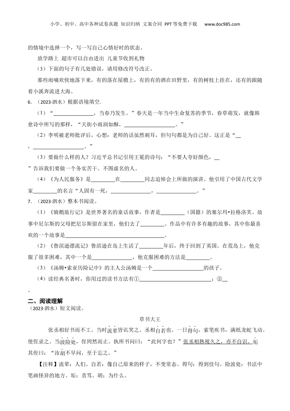 山东省济宁市泗水县2023年小升初语文试卷(学生版).docx