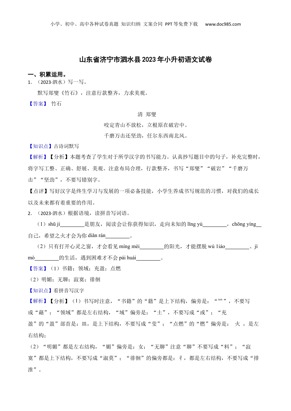 山东省济宁市泗水县2023年小升初语文试卷(教师版).docx