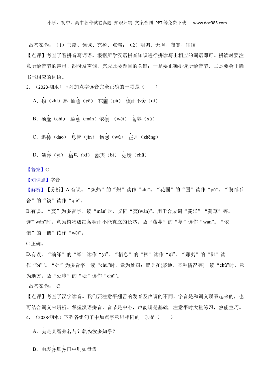山东省济宁市泗水县2023年小升初语文试卷(教师版).docx