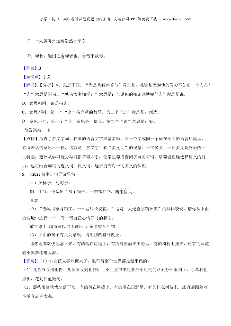 山东省济宁市泗水县2023年小升初语文试卷(教师版).docx