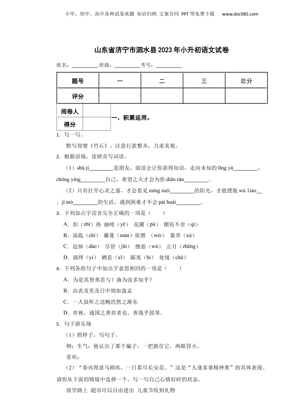 2023年山东省济宁市泗水县小升初语文真题试卷-附解析答案.docx