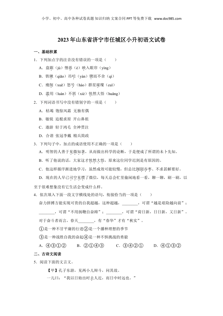 2023年山东省济宁市任城区小升初语文试卷（有解析）.doc