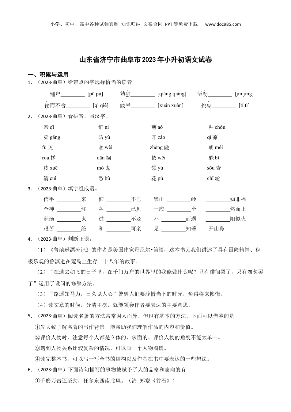 山东省济宁市曲阜市2023年小升初语文试卷(学生版).docx
