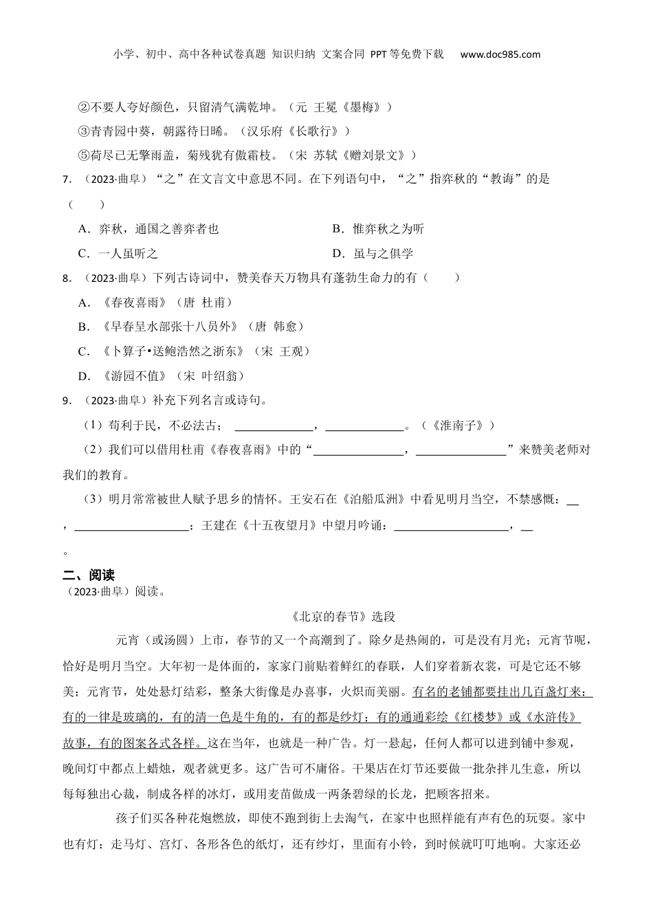 山东省济宁市曲阜市2023年小升初语文试卷(学生版).docx