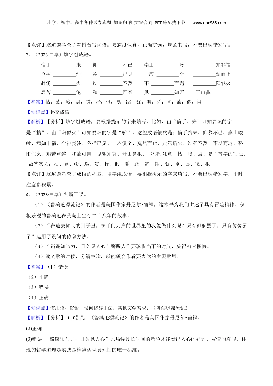 山东省济宁市曲阜市2023年小升初语文试卷(教师版).docx