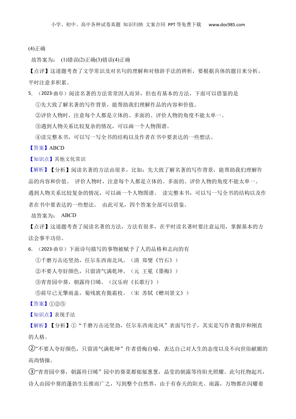 山东省济宁市曲阜市2023年小升初语文试卷(教师版).docx