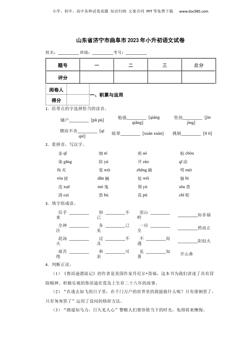 2023年山东省济宁市曲阜市小升初语文真题试卷-附解析答案.docx