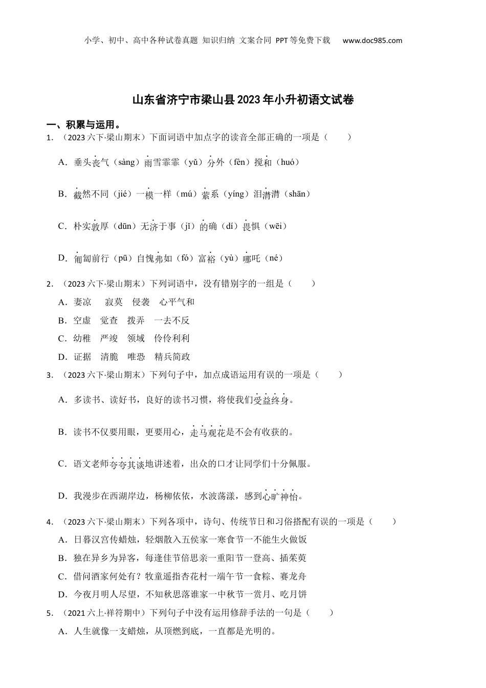 山东省济宁市梁山县2023年小升初语文试卷(学生版).docx
