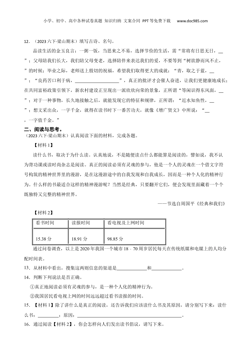 山东省济宁市梁山县2023年小升初语文试卷(学生版).docx