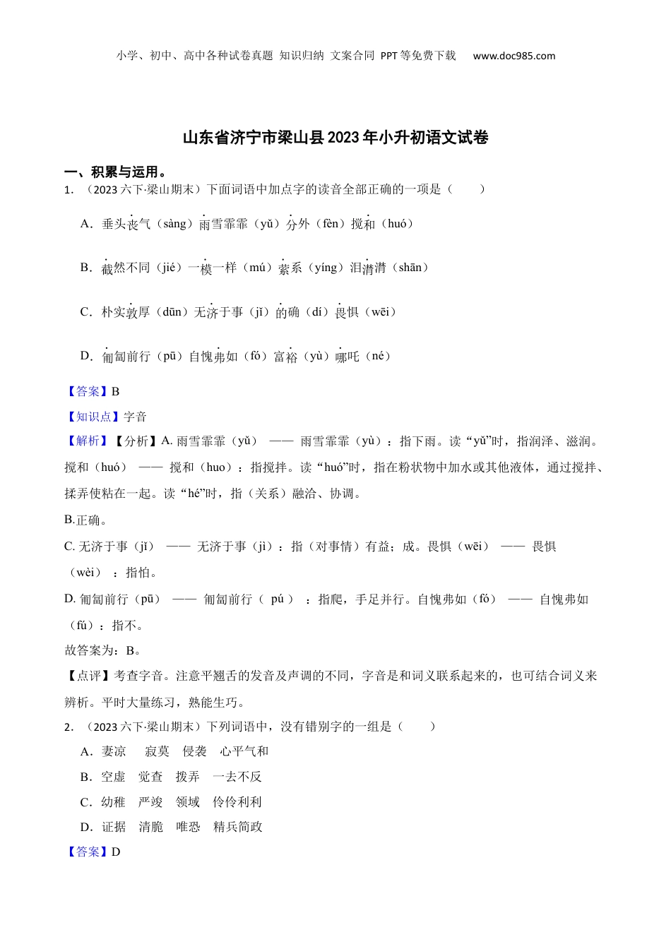 山东省济宁市梁山县2023年小升初语文试卷(教师版).docx