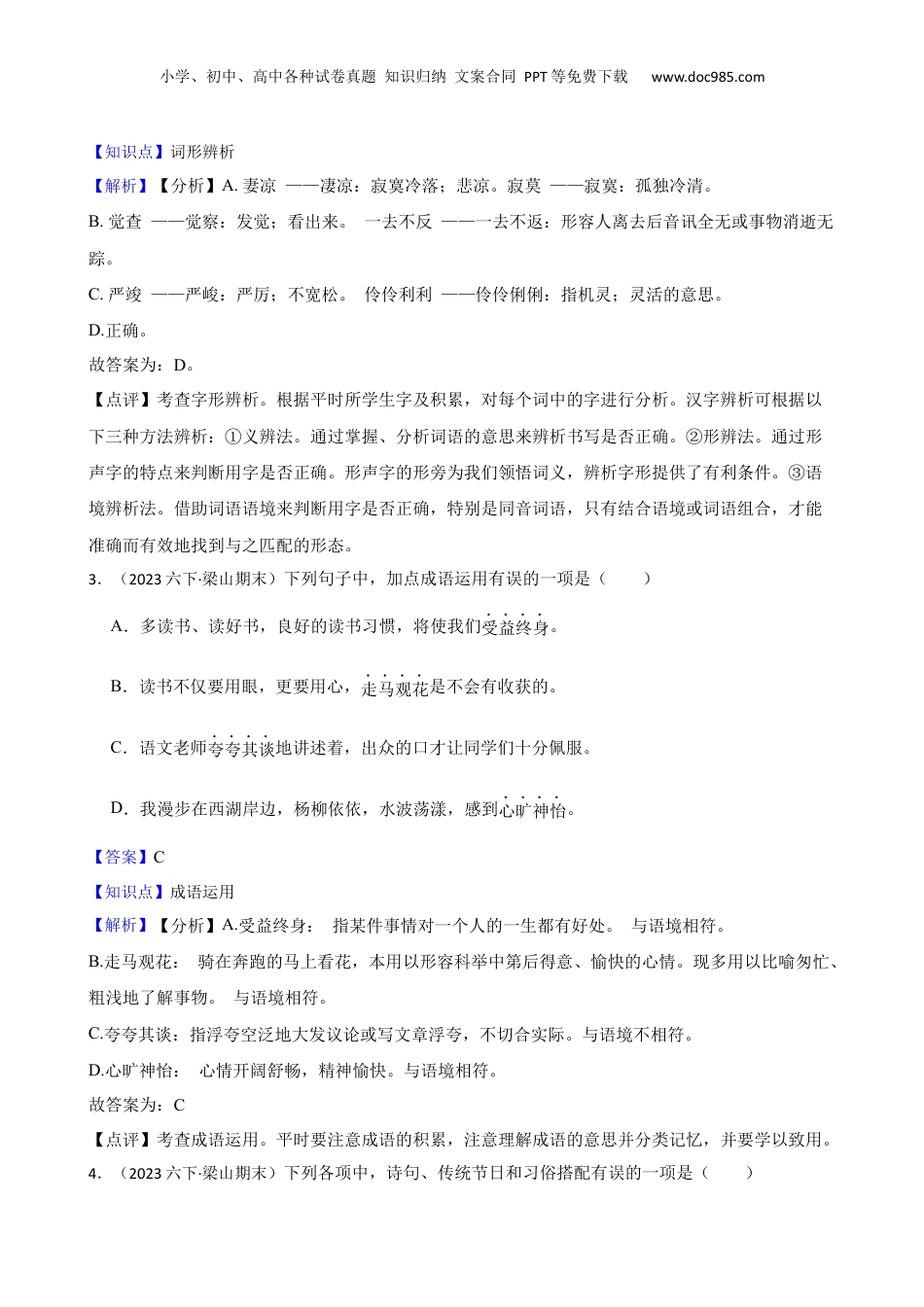 山东省济宁市梁山县2023年小升初语文试卷(教师版).docx