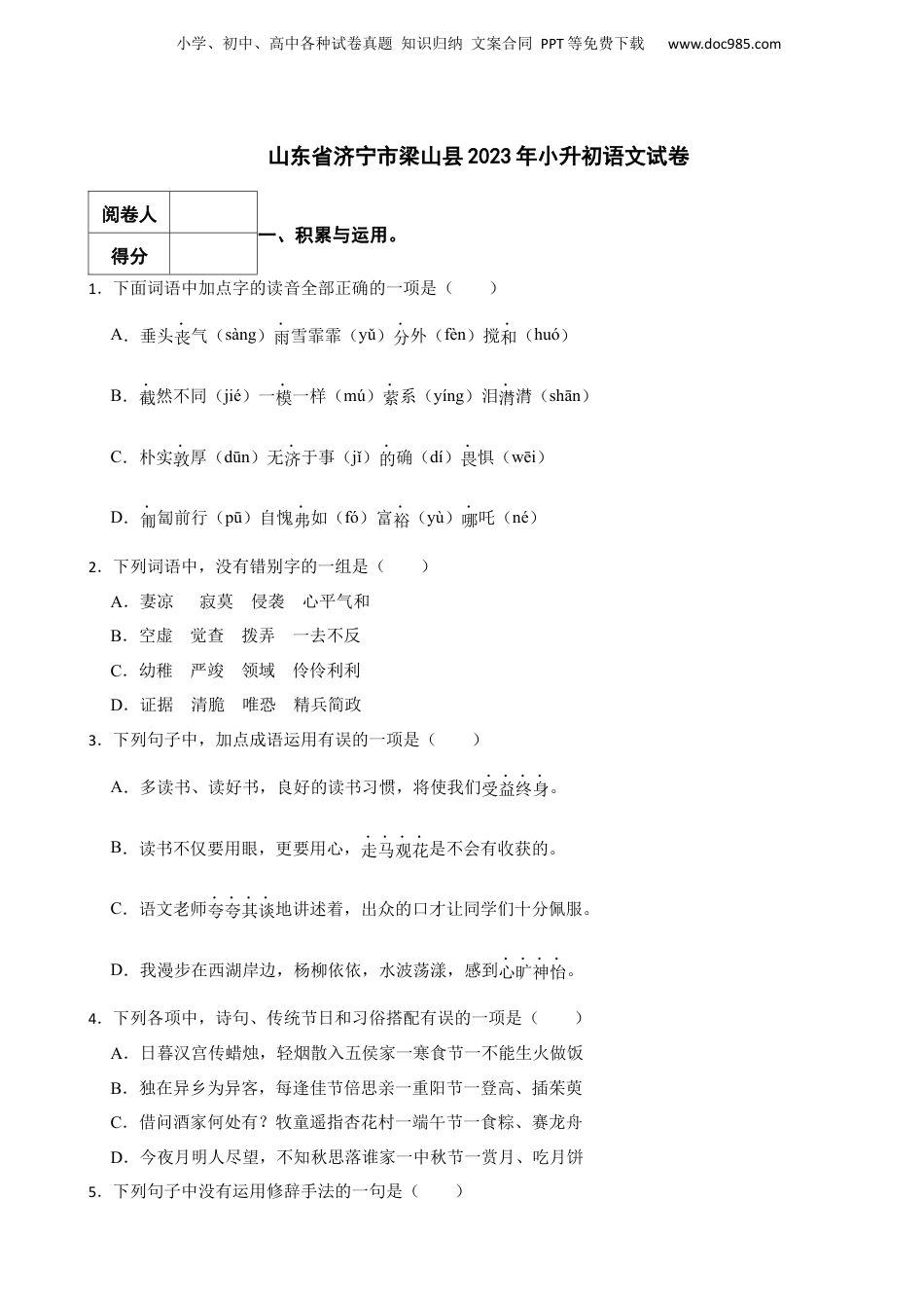 2023年山东省济宁市梁山县小升初语文真题试卷-附解析答案.docx