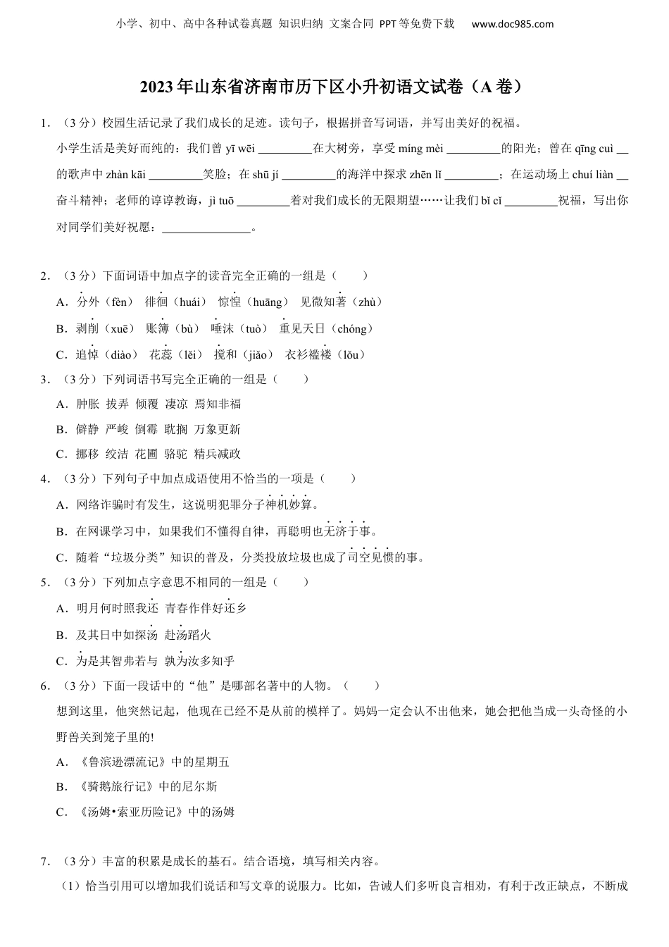 2023年山东省济南市历下区小升初语文真题试卷-附解析答案.docx