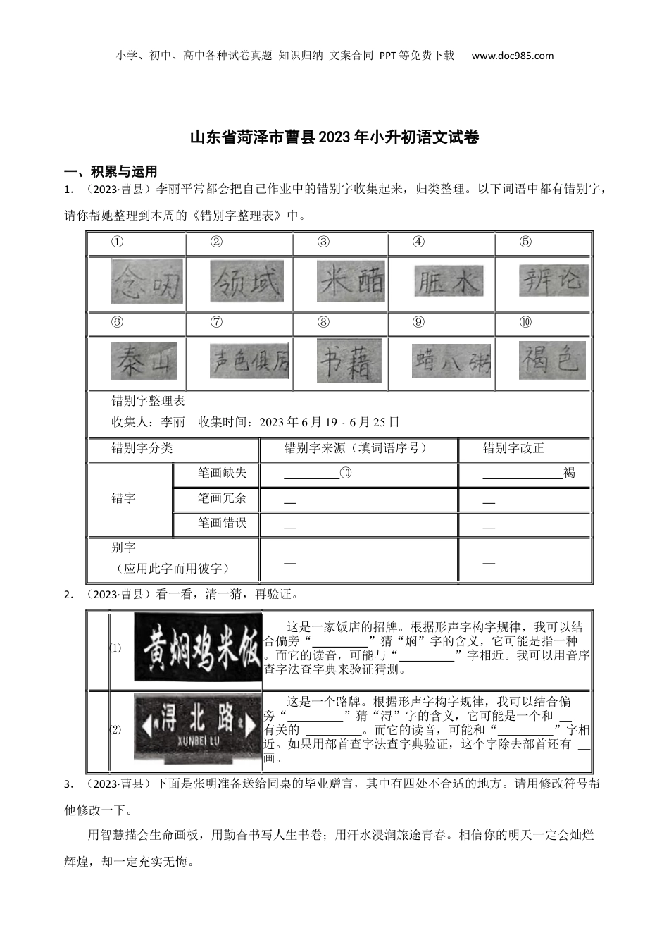 山东省菏泽市曹县2023年小升初语文试卷(学生版).docx