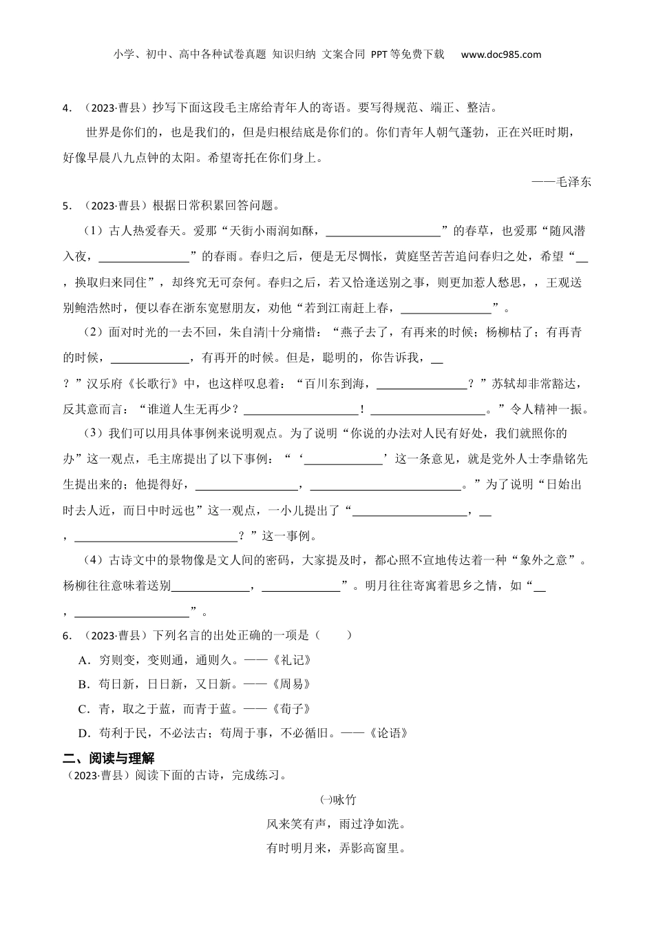 山东省菏泽市曹县2023年小升初语文试卷(学生版).docx