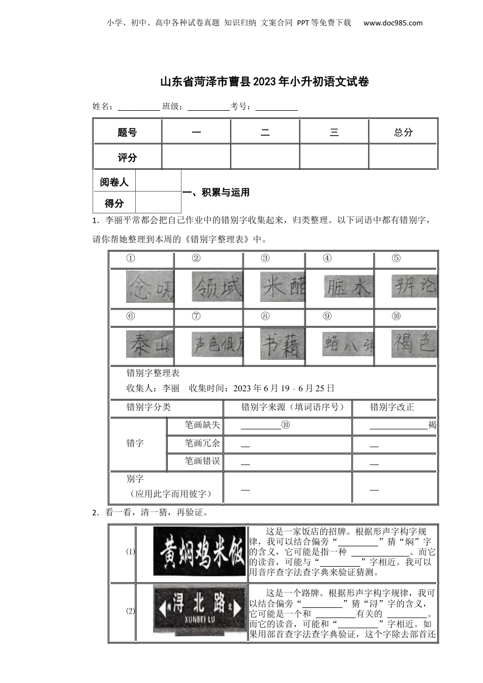 2023年山东省菏泽市曹县小升初语文真题试卷-附解析答案.docx