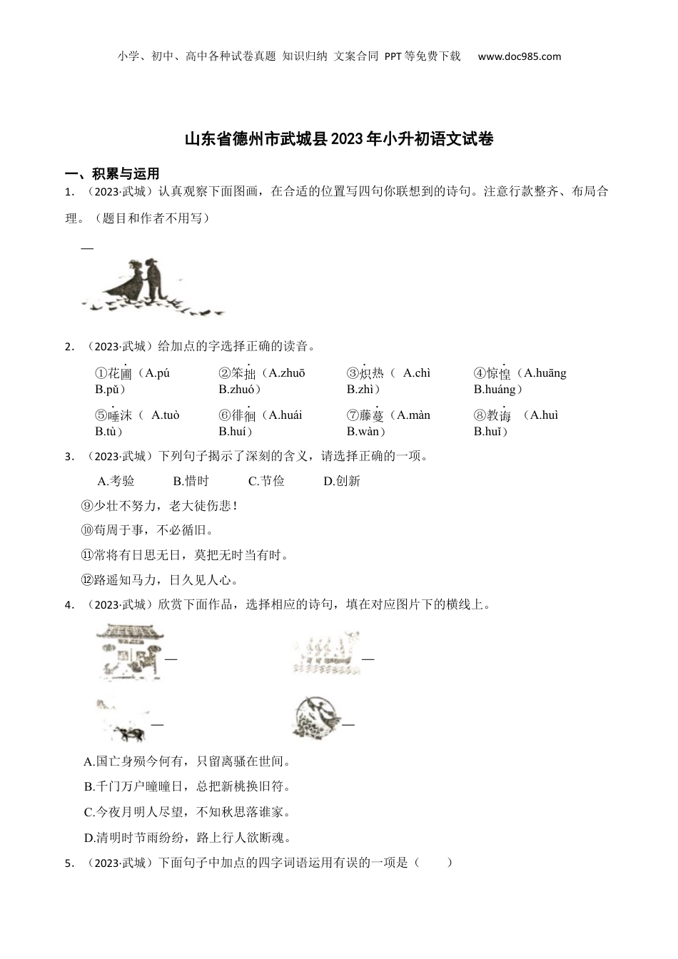 山东省德州市武城县2023年小升初语文试卷(学生版).docx