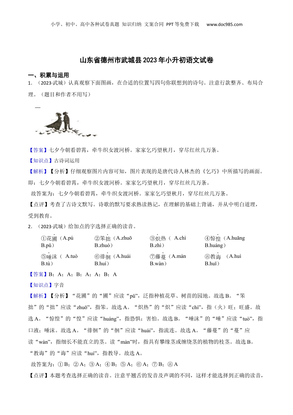 山东省德州市武城县2023年小升初语文试卷(教师版).docx