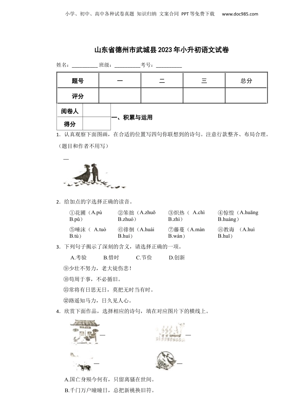 2023年山东省德州市武城县小升初语文真题试卷-附解析答案.docx