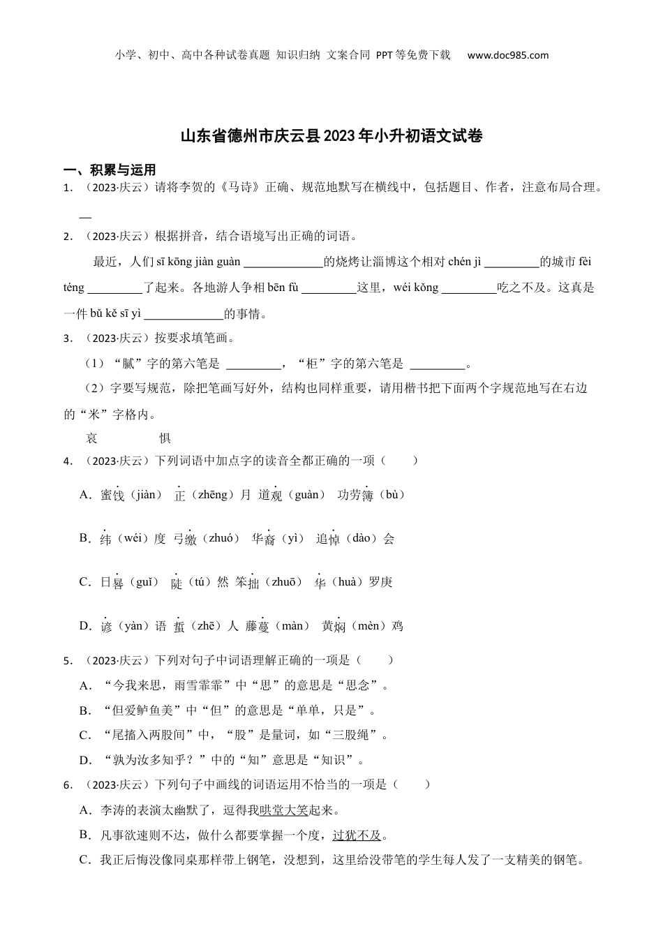 山东省德州市庆云县2023年小升初语文试卷(学生版).docx