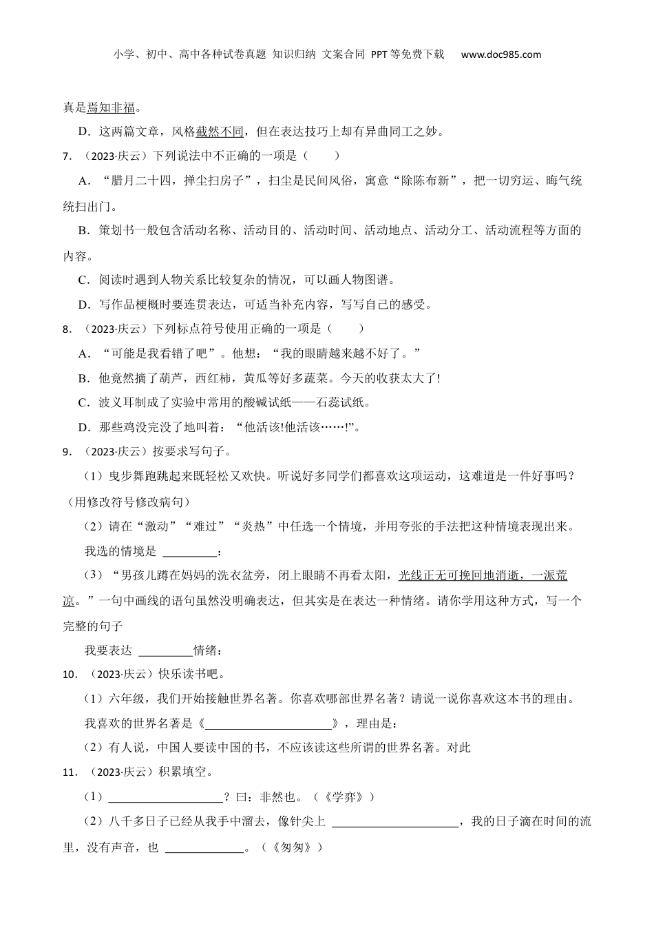 山东省德州市庆云县2023年小升初语文试卷(学生版).docx